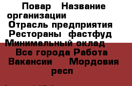 Повар › Название организации ­ Burger King › Отрасль предприятия ­ Рестораны, фастфуд › Минимальный оклад ­ 1 - Все города Работа » Вакансии   . Мордовия респ.
